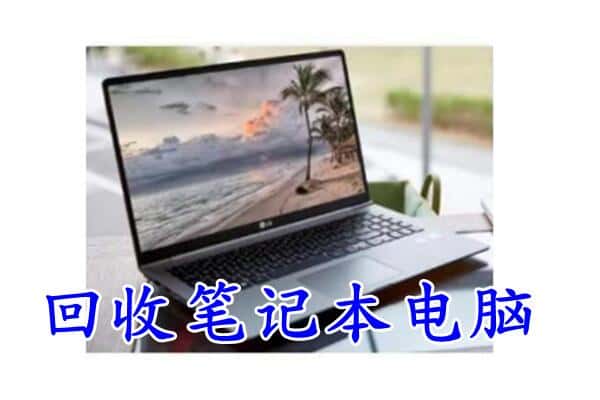 沙湾县回收电脑