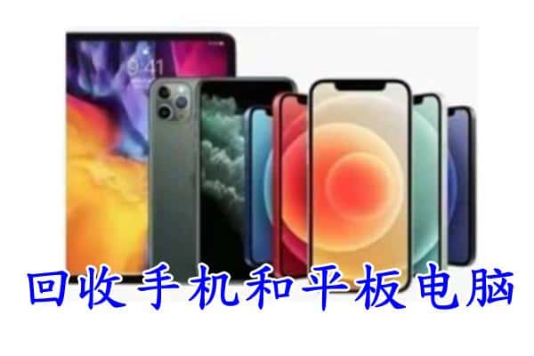 沙湾县回收手机